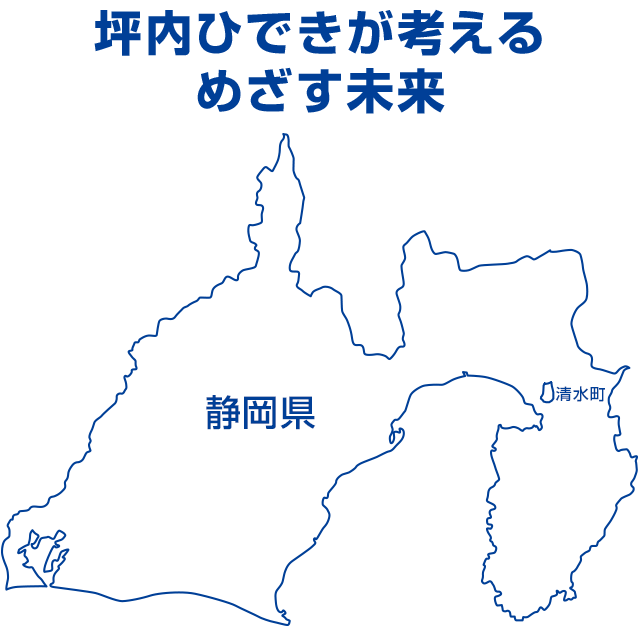 坪内ひでがきめざす未来