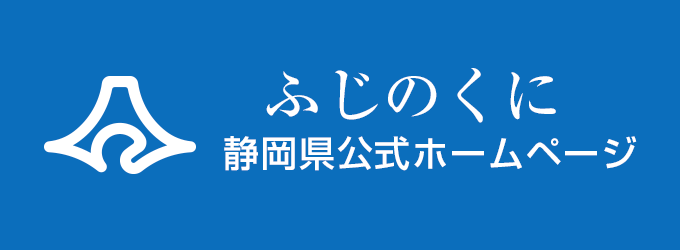 静岡県公式ホームページ