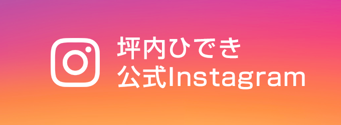 坪内秀樹公式Instagram