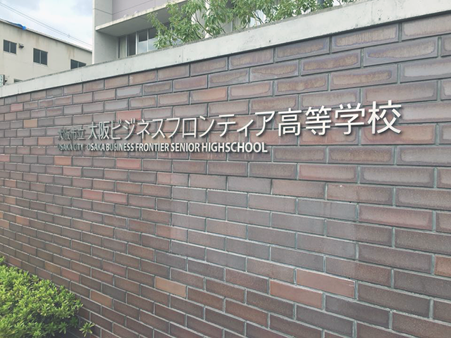 坪内 ひでき活動報告・大阪市立大阪ビジネスフロンティア高校。