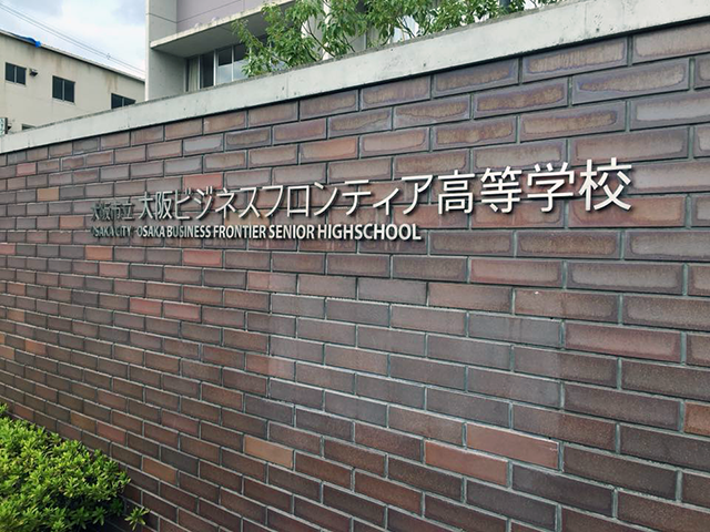 坪内 ひでき活動報告・大阪市立大阪ビジネスフロンティア高校。