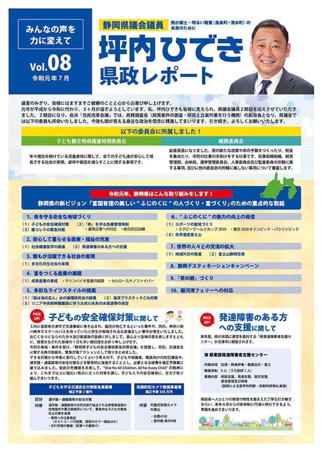 坪内ひでき県政レポート vol.08 令和元年7月発行。