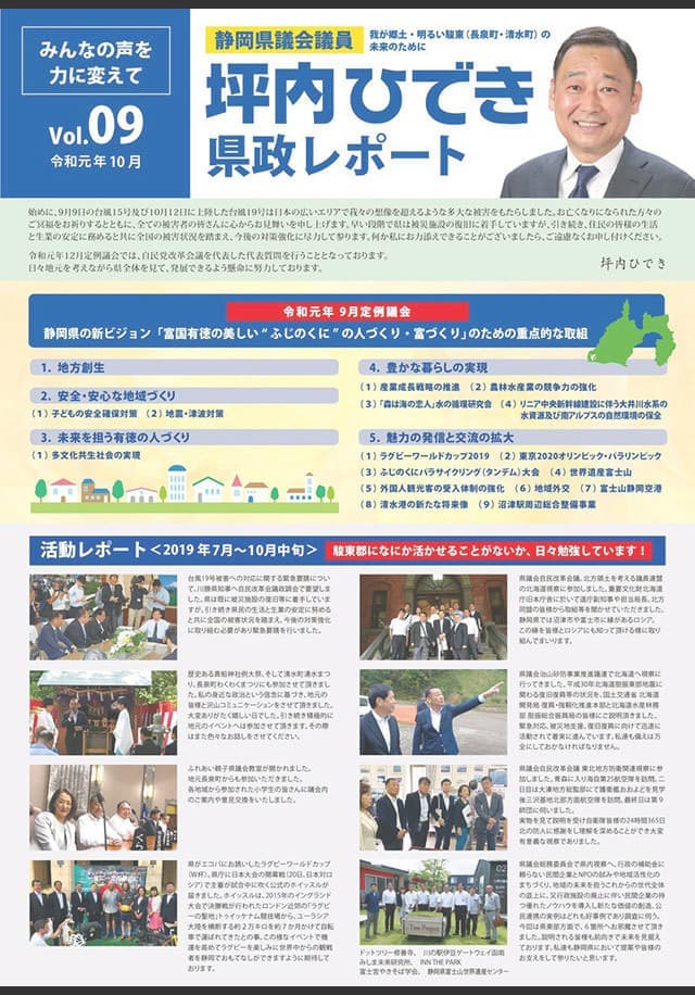 坪内ひでき県政レポート vol.09 令和元年10月発行。