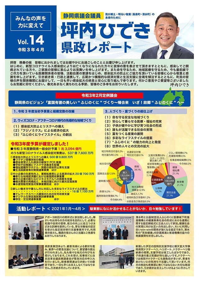 坪内ひでき県政レポート vol.14令和3年4月発行
