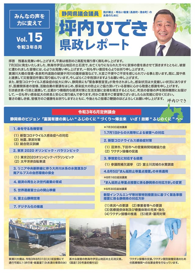 坪内ひでき県政レポート vol.15令和3年8月発行