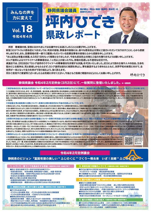 坪内ひでき県政レポート vol.18令和4年4月発行