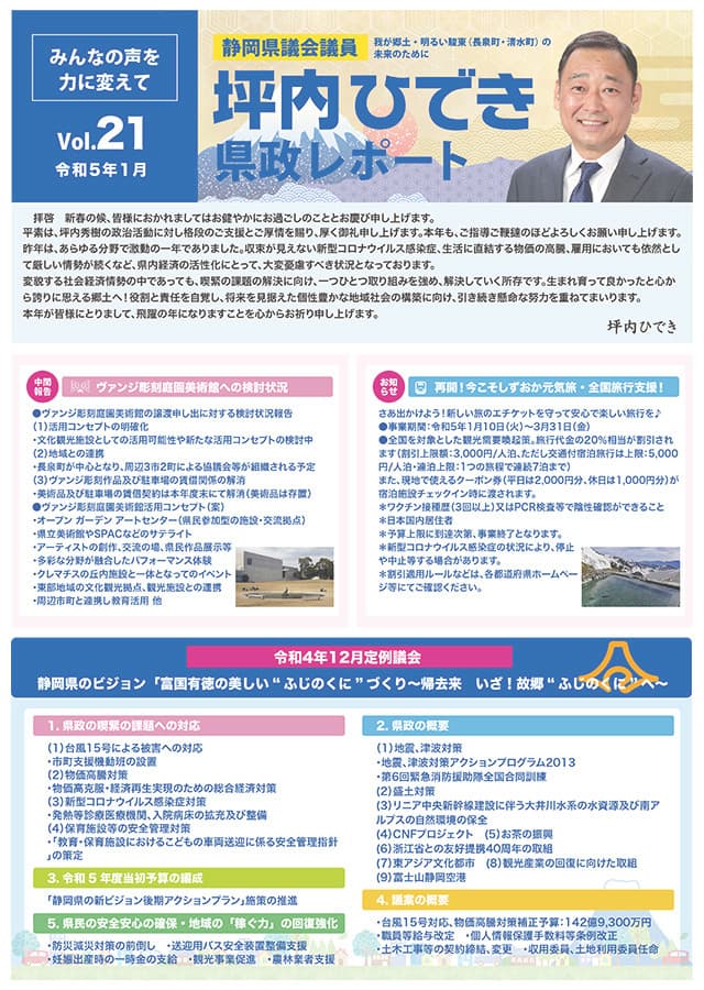 坪内ひでき県政レポート vol.21令和5年1月発行