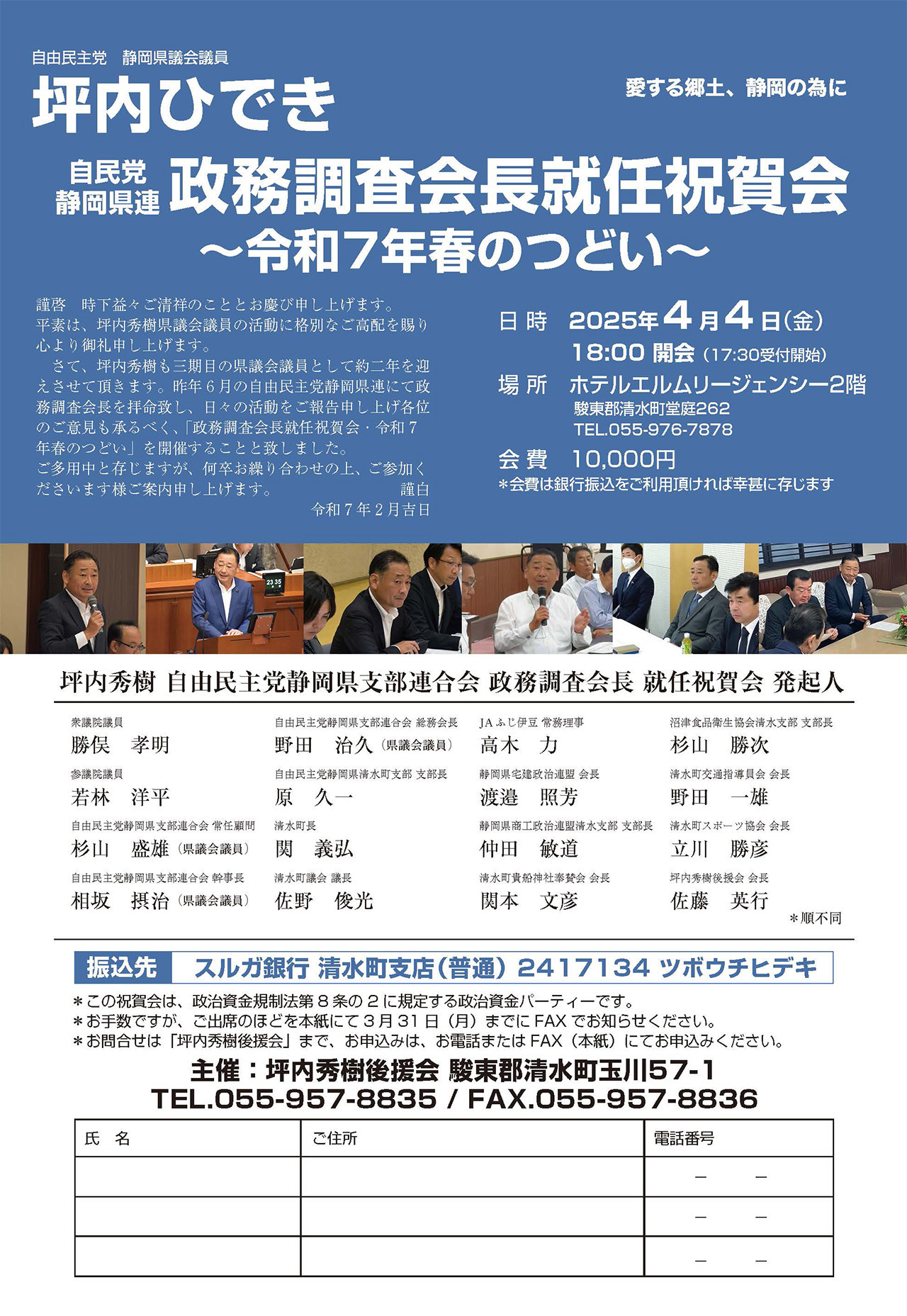 坪内ひでき・自民党静岡県連『政務調査会長就任祝賀会』〜令和7年春のつどい〜