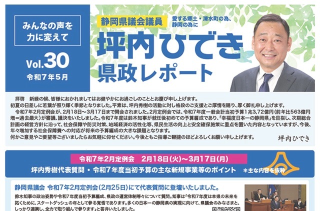 活動報告・坪内ひでき県政レポート vol.30 令和7年5月発行