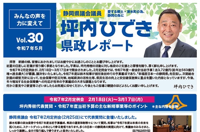 活動報告・坪内ひでき県政レポート vol.30 令和7年5月発行