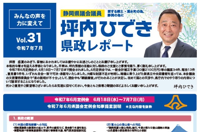活動報告・坪内ひでき県政レポート vol.31 令和7年7月発行