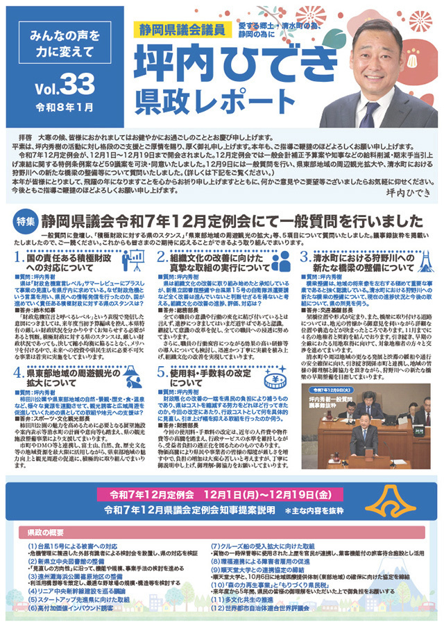 坪内ひでき県政レポート vol.33令和8年1月発行