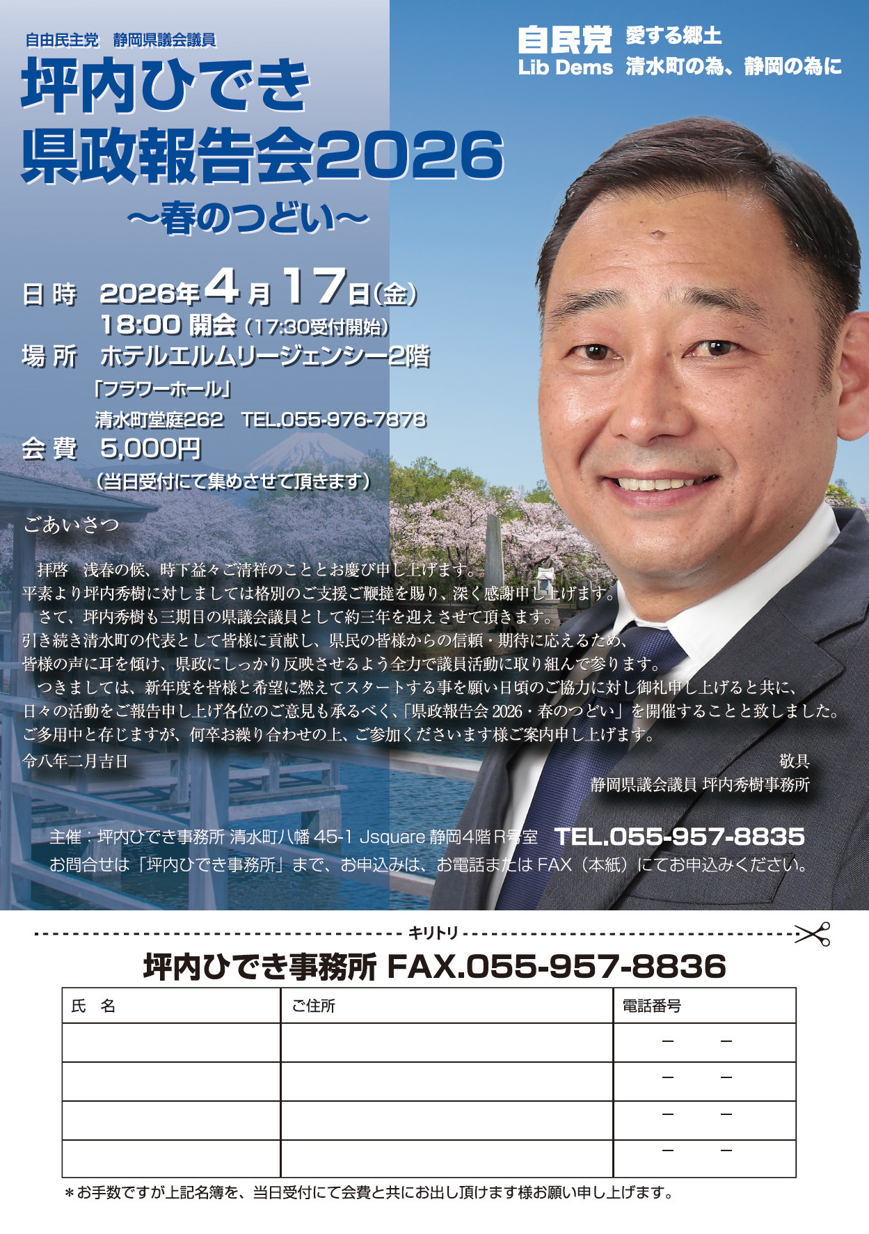 坪内ひでき・『県政報告会2026〜春のつどい〜』