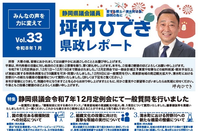 活動報告・坪内ひでき県政レポート vol.33　令和8年1月発行