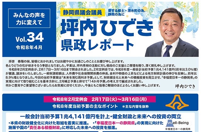 活動報告・坪内ひでき県政レポート vol.34　令和8年4月発行