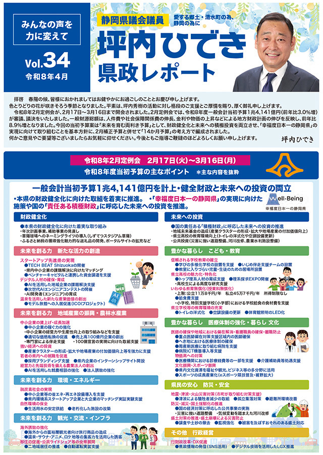 坪内ひでき県政レポート vol.34令和8年4月発行