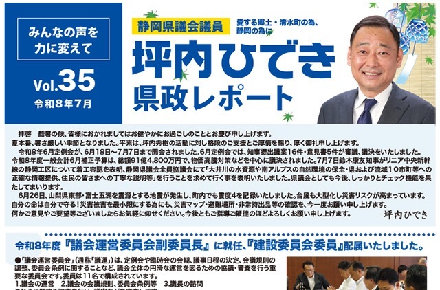 活動報告・坪内ひでき県政レポート vol.34　令和8年4月発行